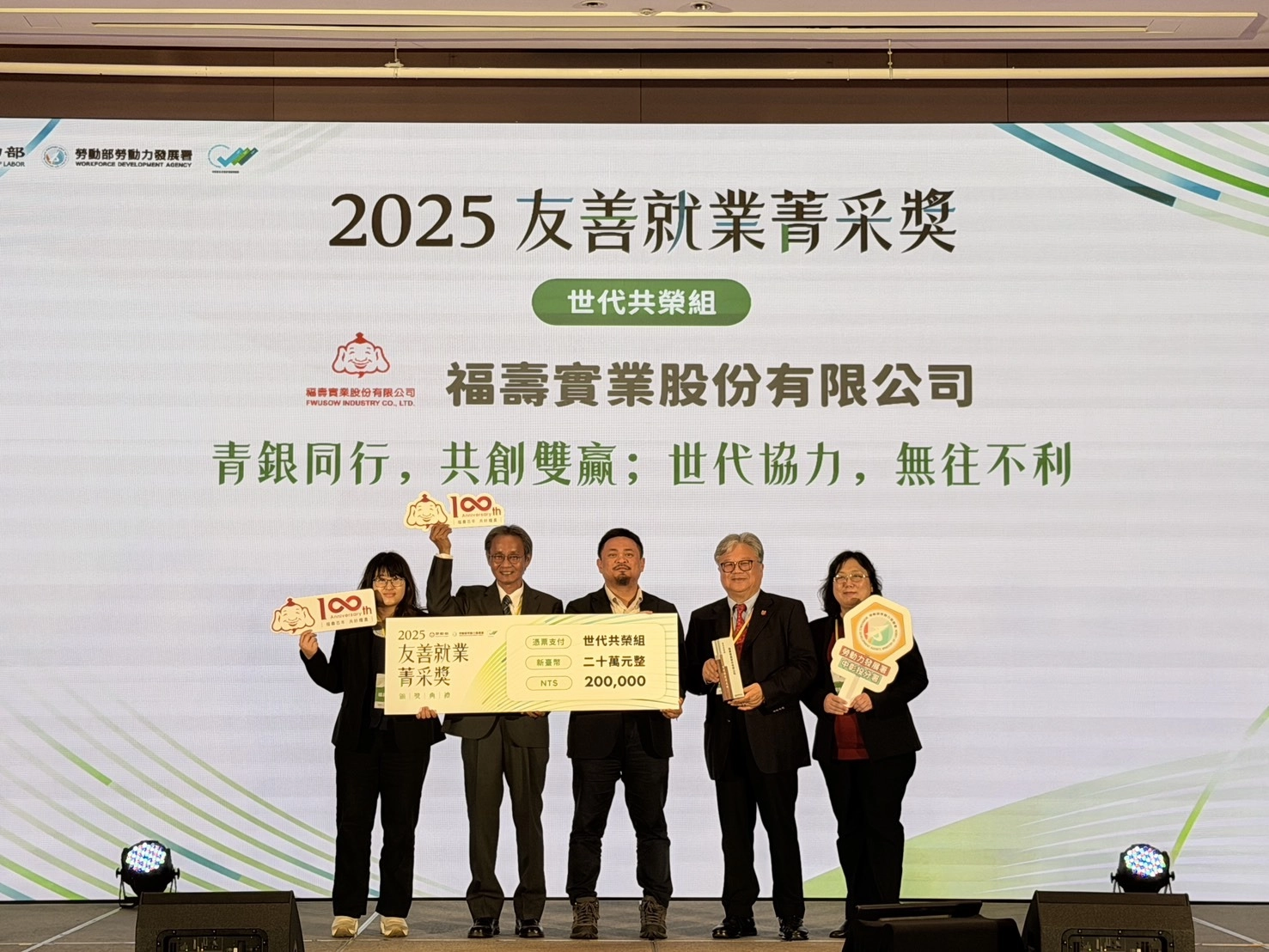 福壽實業以世代共榮 獲友善就業菁采獎肯定